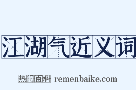 江湖气近义词是什么意思的图片